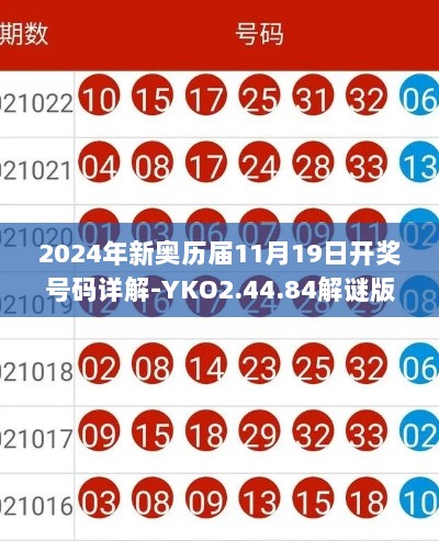 2024年新奥历届11月19日开奖号码详解-YKO2.44.84解谜版