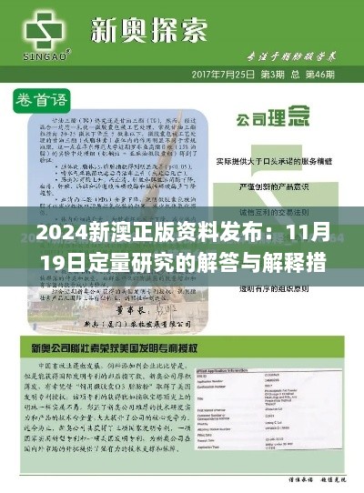 2024新澳正版资料发布：11月19日定量研究的解答与解释措施_SZB5.49.62竞技版