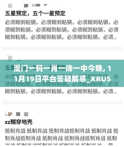 澳门一码一肖一待一中今晚, 11月19日平台答疑解惑_XRU5.11.52互助版