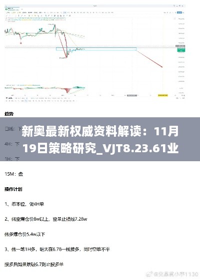 新奥最新权威资料解读：11月19日策略研究_VJT8.23.61业界版