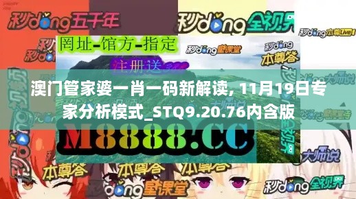 澳门管家婆一肖一码新解读, 11月19日专家分析模式_STQ9.20.76内含版