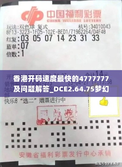 香港开码速度最快的4777777及问题解答_DCE2.64.75梦幻版