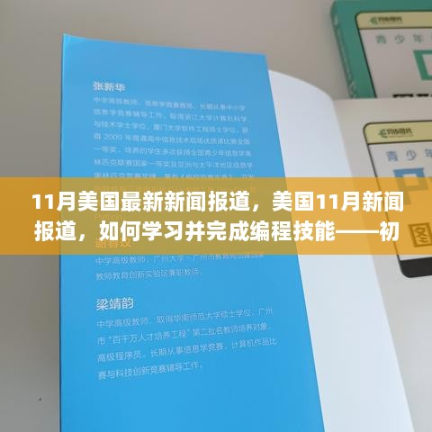 11月美国编程技能学习指南，初学者与进阶用户的步骤详解