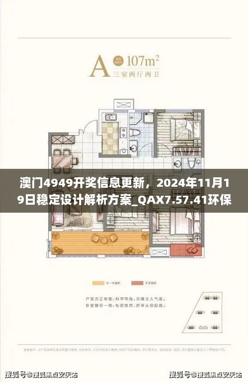 澳门4949开奖信息更新，2024年11月19日稳定设计解析方案_QAX7.57.41环保版本