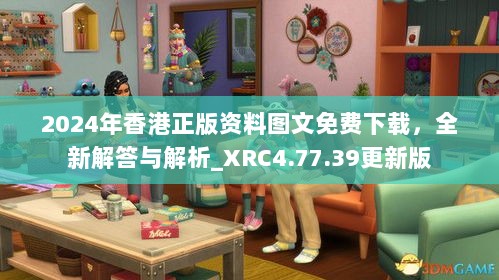 2024年香港正版资料图文免费下载，全新解答与解析_XRC4.77.39更新版