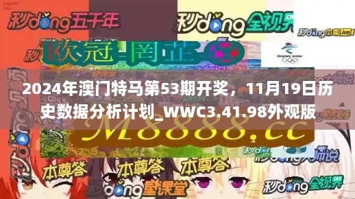 2024年澳门特马第53期开奖，11月19日历史数据分析计划_WWC3.41.98外观版