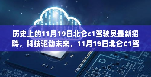 11月19日北仑C1驾驶员最新招聘，科技驱动未来，引领驾驶革命性飞跃