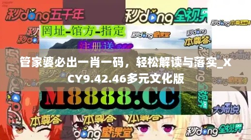 管家婆必出一肖一码，轻松解读与落实_XCY9.42.46多元文化版