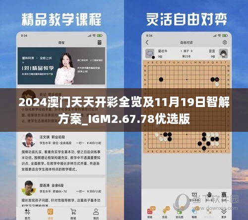 2024澳门天天开彩全览及11月19日智解方案_IGM2.67.78优选版