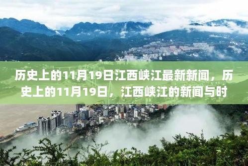 历史上的11月19日，江西峡江的新闻与时代印记回顾