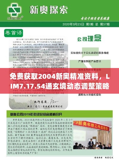 免费获取2004新奥精准资料，LIM7.17.54通玄境动态调整策略执行