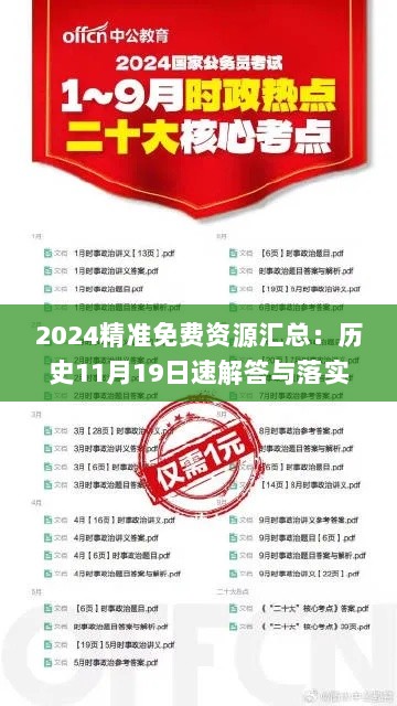 2024精准免费资源汇总：历史11月19日速解答与落实解析_JYR8.74.92全球版