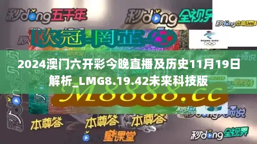 2024澳门六开彩今晚直播及历史11月19日解析_LMG8.19.42未来科技版