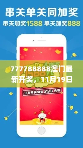 777788888澳门最新开奖，11月19日工学版_WH9.38.63同步