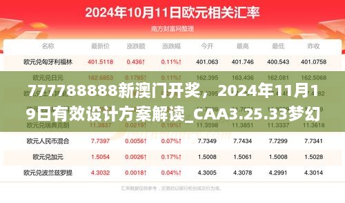 777788888新澳门开奖，2024年11月19日有效设计方案解读_CAA3.25.33梦幻版