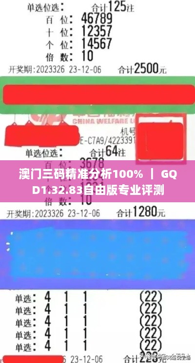 澳门三码精准分析100% ｜ GQD1.32.83自由版专业评测