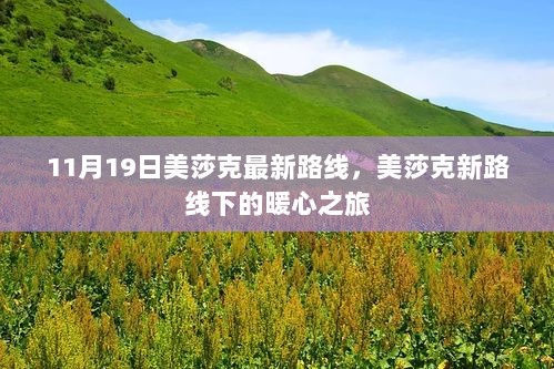 11月19日美莎克最新路线下的暖心之旅