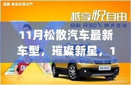 11月璀璨新星，汽车市场最新车型全解析