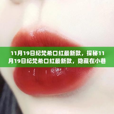 11月19日纪梵希口红最新款，探秘隐藏在小巷的独特魅力店