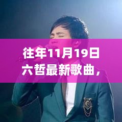 往年11月19日六哲最新歌曲，音乐潮流中的独特之声