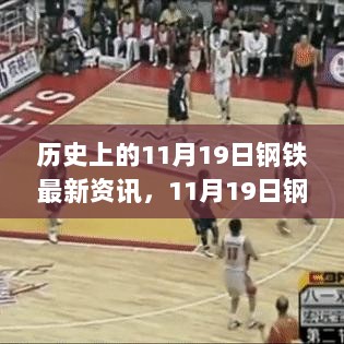 11月19日钢铁风云，变革中铸就自信与辉煌的历程最新资讯