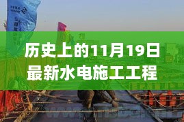 历史上的11月19日，水电施工工程全流程指南