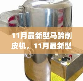 11月最新型马蹄削皮机使用全攻略，从入门到精通