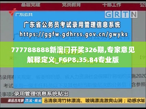 777788888新澳门开奖326期,专家意见解释定义_FGP8.35.84专业版