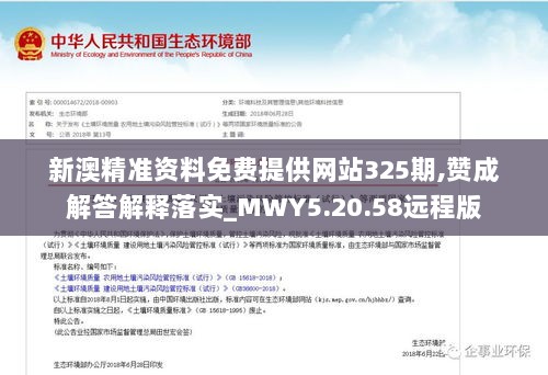 新澳精准资料免费提供网站325期,赞成解答解释落实_MWY5.20.58远程版