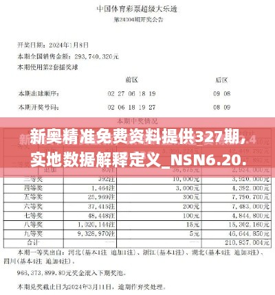 新奥精准免费资料提供327期,实地数据解释定义_NSN6.20.39赛博版