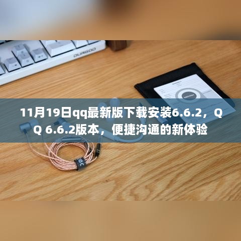 11月19日QQ 6.6.2版本下载安装，开启便捷沟通新体验