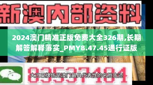 2024澳门精准正版免费大全326期,长期解答解释落实_PMY8.47.45通行证版