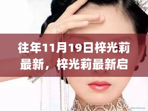 11月19日梓光莉最新启示，以变化铸就自信与成就的辉煌