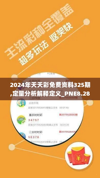 2024年天天彩免费资料325期,定量分析解释定义_PNE8.28.86七天版