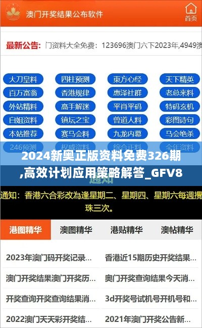 2024新奥正版资料免费326期,高效计划应用策略解答_GFV8.30.28按需版