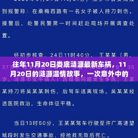 11月20日娄底涟源，意外车祸中的暖心陪伴与温情故事