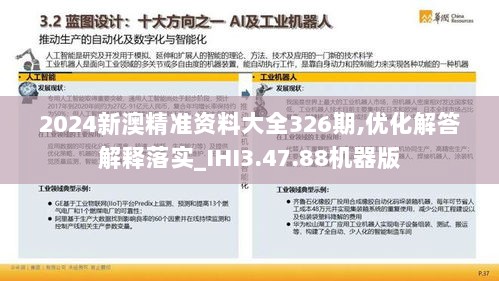 2024新澳精准资料大全326期,优化解答解释落实_IHI3.47.88机器版