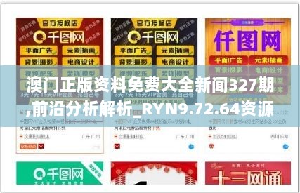 澳门正版资料免费大全新闻327期,前沿分析解析_RYN9.72.64资源版