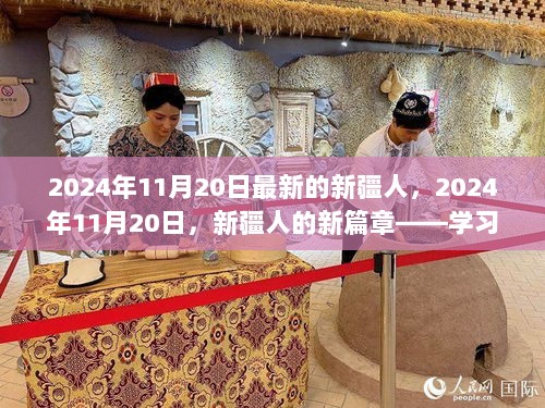 2024年11月20日新疆人的新篇章，学习变化，自信启航