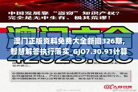 澳门正版资料免费大全新闻326期,智慧解答执行落实_GJO7.30.91计算能力版