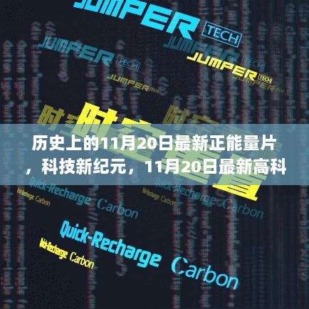 11月20日科技新纪元，最新正能量高科技影片