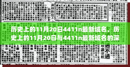 历史上的11月20日与4411n最新域名的深度解析