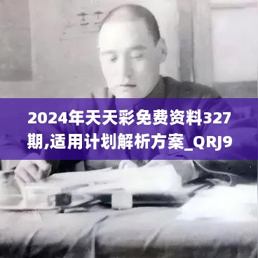 2024年天天彩免费资料327期,适用计划解析方案_QRJ9.69.92薪火相传版