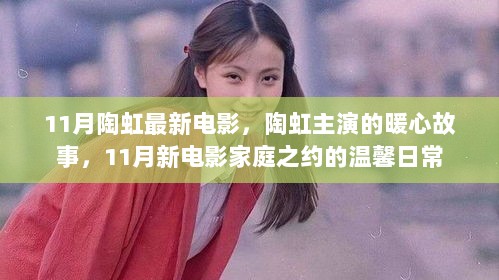 陶虹主演的暖心故事，11月新电影的温馨日常