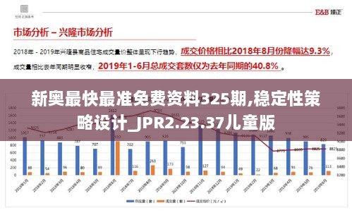 新奥最快最准免费资料325期,稳定性策略设计_JPR2.23.37儿童版