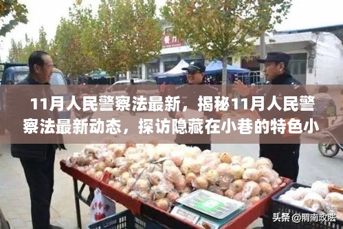 11月人民警察法最新动态揭秘，特色小店背后的法律新规