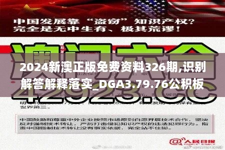 2024新澳正版免费资料326期,识别解答解释落实_DGA3.79.76公积板