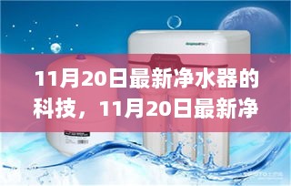 11月20日最新净水器科技评测及市场对比分析，特性、体验与科技进展