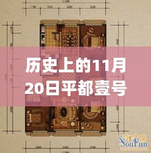 历史上的11月20日，平都壹号院文化传承的最新动态