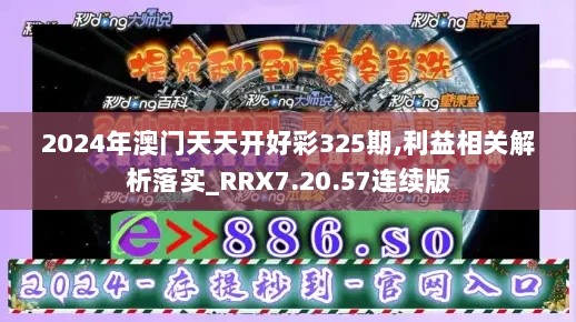 2024年澳门天天开好彩325期,利益相关解析落实_RRX7.20.57连续版